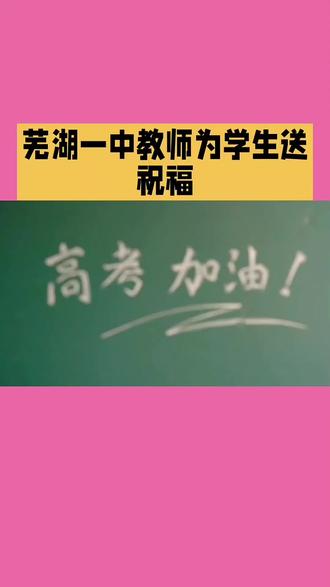 ✨黑板上的字迹,是老师藏不住的温柔啊!高考加油!这四个字,比任何礼物都珍贵❤️#作者原创#我要上热门