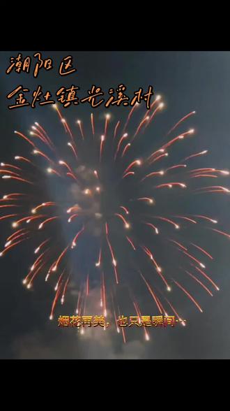 潮阳区金灶镇光溪村答谢神恩烟花秀!
听当地村民说:“今明两晚还有,明天晚上12月31号跨年夜更大型,更美丽!”喜欢看烟花的小伙伴记得把握住噢!!!#烟花再美只是瞬间