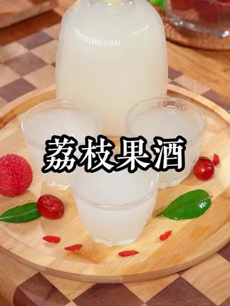 荔枝的新吃法! #果酒 #果酒酵母 #荔枝 #自制果酒 #荔枝果酒