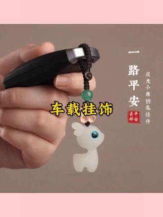 夜光一路平安小鹿汽车钥匙扣汽车挂件手机链创意可爱小鹿挂件吊坠#汽车挂件 #汽车好物 #车载好物分享