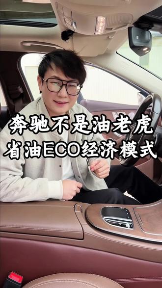 奔驰车主看完这个如果不省油,你来找我#奔驰 #奔驰用车小窍门 #奔驰用车小知识 #奔驰e300l #梅赛德斯奔驰