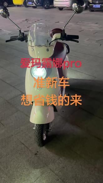 #爱玛 #爱玛电动车 #爱玛露娜 #爱玛露娜pro