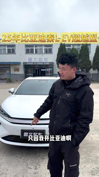 比亚迪 秦L 2025款 EV 545超越型 精品车况
#二手车 #比亚迪 #好车不等人 #鼎义名车