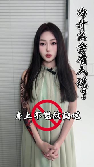 为什么有人说身上不能纹鹤呢?#苏州 #tattoo #纹身 #刺青 #仙鹤纹身