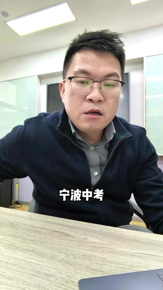 2026宁波中考(十二):体育中考 #宁波 #中考 #升学规划 #同城 #家长必读