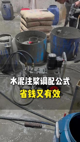 水泥注浆其实没那么复杂,核心就两点:配比怎么调,孔怎么打 #水泥注浆 #防水施工 #工程干货 #防水补漏