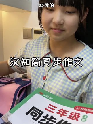 三年级以上写作文挠头的孩子,给她准备一本汉知简的同步作文#开学必备#开学季#同步作文#学霸秘籍