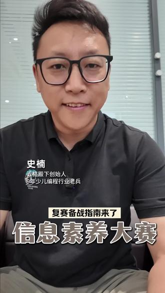 信息素养大赛复赛如何备战? 信息素养大赛复赛如何备战? 什么是Scratch OJ 自动判题? #信息素养大赛 #机器人编程机构 #五格殿下 #少儿编程