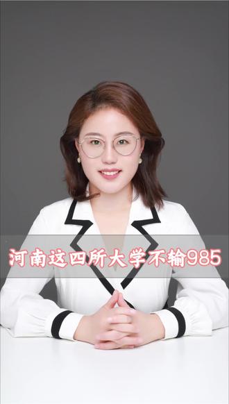 河南这四所大学不输985#志愿填报 #高三 #高三家长必看