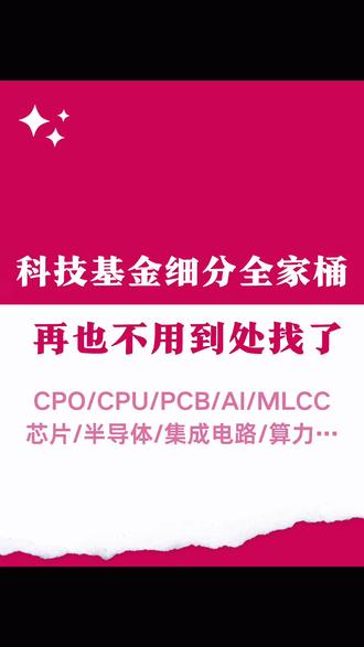 2026科技基金投资地图🔥算力/CPO/PCB/CPU 现在的AI行情已经进入“拼硬件、拼算力、拼能源”的硬核阶段。
很多朋友一看到「CPO大涨」「算力爆发」「北美缺电」就开始到处搜:
CPO基金买哪个? 算力ETF哪个好? PCB概念基金有哪些? 储能基金怎么选? 科技主动基金哪家强?
为了避免大家每次都临时翻资料,我把目前市场上热门的科技细分赛道基金做了一次系统整理。
这次不仅整理了CPO、算力、CPU、PCB、储能、北美缺电、电力设备、数据中心等热门主题对应的指数基金和ETF,还把全市场科技主动基金一起做了横向比较。
内容包括:
✅ 科技主题基金大全(指数基金+ETF+主动基金)
✅ 科技主动基金收益排行榜
✅ 近一年涨幅榜
✅ 近一年夏普比率排行榜(风险收益表现)
✅ 近一年最大回撤排行榜
✅ 不同科技主题爆发时,历史弹性大的指数TOP3
比如:
当市场炒作CPO、光模块时,哪些基金涨幅大?
当算力、AI服务器、液冷方向走强时,哪几个ETF受益?
当PCB、高端线路板行情启动时,哪些指数弹性好?
当北美缺电、电网升级、核电概念发酵时,哪些基金值得关注?
很多人买科技基金的误区,就是只知道买「人工智能ETF」或者「半导体ETF」。
实际上,AI产业链已经细分到算力、CPO、CPU、PCB、储能、电力基础设施等多个方向,不同阶段领涨的基金真不一样。
建议先收藏。
下一轮科技细分主题行情发酵时,直接按主题查基金,不用再到处搜索AI基金买什么、算力哪个好、CPO、CPU、PCB基金有哪些了。
最后,给基金小白们普及一下部分概念:
💡 CPO / 光模块【AI的光速血管】:万卡集群时代数据量暴增,传统铜线功耗高。CPO将光/电芯片共封装,“以光代电”传数据,能降低一半功耗,2026年商业化爆发,弹性极大!
💡 CPU 与 PCB【算力的钢筋铁骨】:AI服务器升级,CPU处理速度变快,底下的基板(PCB,电子产品之母)必须同步升级成高频高速板,工艺翻倍,毛利巨高。
💡 算力【AI的智商上限】:大模型训练和日常应用全靠服务器日夜计算。没有算力,AI就是空壳,它是科技主线核心的底层。
💡 储能 与 北美缺电【AI的终点是能源】:AI的尽头是电力!数据中心是24小时不间断的“电老虎”,北美电网催生缺电黑马主题,全靠储能、变压器和电力出海设备来凑。
#基金 #科技基金 #cpo #光模块