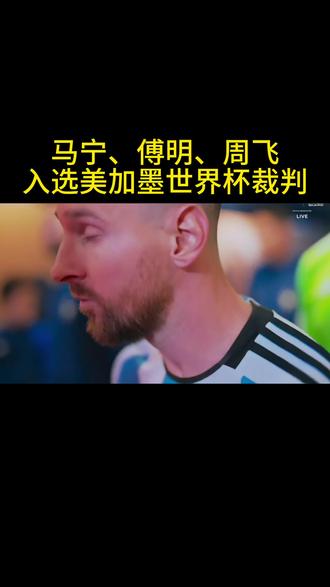 中国3位裁判入选美加墨世界杯 #创作者中心 #创作灵感 #中国足球 #美加墨世界杯 #马宁
