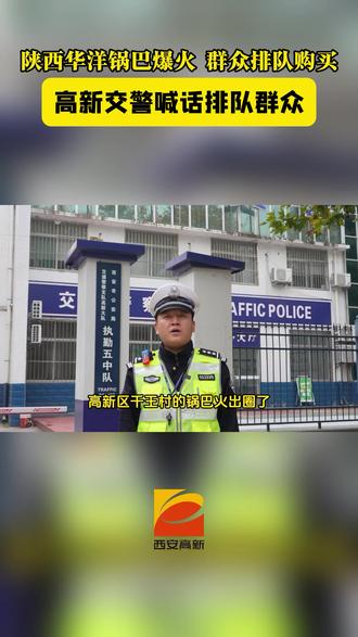 近期,陕西花漾锅巴爆火,市民排长队购买。高新交警喊话排队群众:前来购买锅巴时要注意合理安排出行时间,路上务必谨慎驾驶。同时,在购买地要注意规范停放车辆,避免对他人造成安全隐患。#华洋锅巴 #西安高新 #交通安全 (视频来源:西安公安交管高新大队)