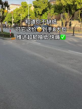姐妹们👭快来薅维达抽纸大羊毛啦‼️到手8大包抽纸,你们看看啥价!还是个大品牌趁现在有活动,家人们赶紧薅#纸巾#维达纸巾 #好用不贵经济实惠#好物推荐