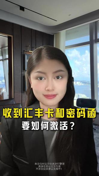 收到香港汇丰卡要怎么操作? 手把手教会大家!#香港汇丰 #汇丰银行卡 #港卡激活教程 #港卡操作指南 #汇丰密码函