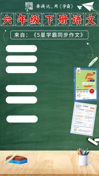 六下语文第一单元作文 六下语文第一单元作文《家乡的风俗》#经纶学霸 #要提优用学霸 #5星学霸同步作文 #六年级下册语文 #家乡的风俗