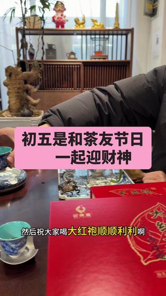 初5是和茶友的节日一起迎财神#茶#初五迎财神 #武夷星#茶生活#兰州仙茗园