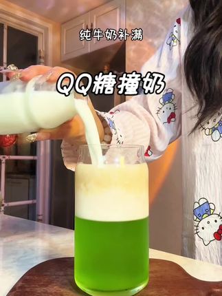 QQ糖撞奶 今天我们来做青苹果味的🍏做法简单!#自制饮品 #仙女都在喝什么 #在家实现饮品自由