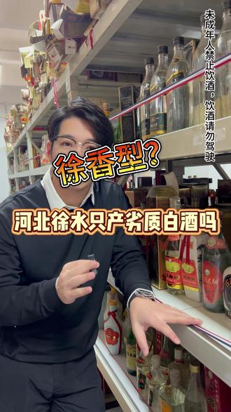 河北徐水只有徐香型?只产劣质白酒? #忆酒阁 #酒文化 #徐水 #徐香型 #喝白酒