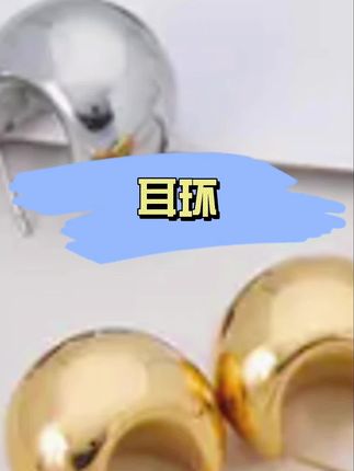 钛钢耳饰 半圆粗C形空心ins简约不规则时尚气质耳钉时髦耳环女士 #高级感满满 #时尚饰品 #洋气上档次 #气质这一块拿捏死死的 #时髦精look被我轻松拿捏