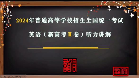 #高考 #高考英语 2024年新高考2卷听力部分解析