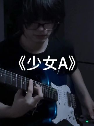 弹了少女A - 椎名もた #电吉他 #vocaloid #gilmour电吉他 #voones ampgo #gilmour