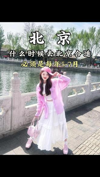 北京亲子游| 什么时候去北京最合适?必须是每年5-7月.带孩子来趟北京需要准备多少?今天来的是广东的一对母女,他们打算玩五天四晚,来看看我们怎么玩的#北京旅游攻略 #北京旅游团 #总要去趟北京吧 #畅玩北京 #北京五天四晚跟团游