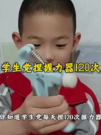 学生党 #握力器