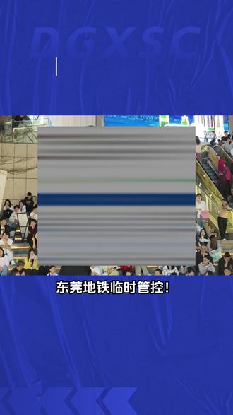 东莞地铁临时管控! 今晚1/2号线不停靠“市民中心站” 12月31日晚将根据实时客流情况,东莞轨道交通采取1、2号线列车不停靠市民中心站的临时管控措施。
#地铁 #管控 #国贸 #跨年 #东莞