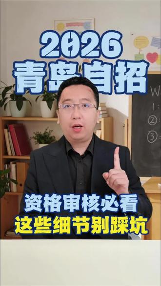 2026青岛自招,资质审核必看!
#青岛自招 #青岛中考 #青岛物理 #青岛家长 #青岛物理自招