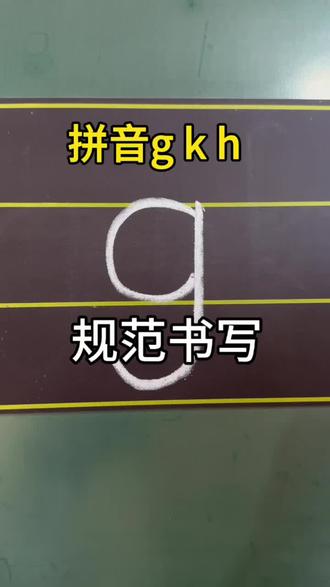 拼音g k h 规范书写,简单易学!#我要上热们 #拼音#拼音规范书写#涨知识