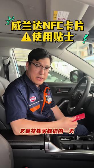 广汽丰田卡片钥匙注意事项了解一下吧#广汽丰田#卡片钥匙#用车知识#用车小技巧#威兰达