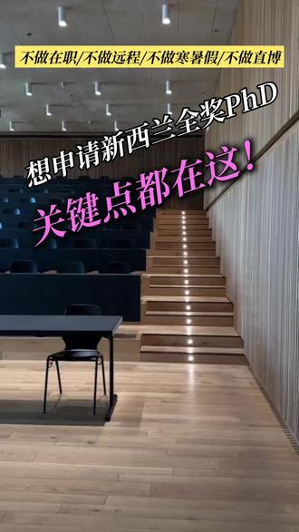 想申请新西兰全奖PhD?关键点都在这! 新西兰读博优势多多!搞清楚再申请!
1️⃣国际生=本地生学费,以奥克兰大学为例,每年只要3万人民币左右,而且博士多为纯研究型,无课程课业,通常3-4年完成。
2️⃣全年滚动申请,无固定日期,需要与导师沟通入学时间。
3️⃣奖学金评审通常按每月或者每个季度进行。硕士学历是申请基础,其次研究能力的展示也很重要。
拿奖学金主要有三种方式。
1️⃣各大学的校长奖学金,是新西兰最核心的博士奖学金,几乎每个大学都有。
2️⃣CSC公派留学奖学金
3️⃣导师funding或项目资助
KK博士上岸研究所|只做有QS排名的全日制PhD申请!
👩🎓导师团全员QS100博士|细分到专业方向|能解决GPA低/背景弱/科研空白等申请痛点
👩🎓已成功帮助大量双非、无paper、不会规划、diy失败等同学上岸全奖phd
👩🎓可申地区:中国香港|中国澳门|澳洲|新西兰|新加坡|英国|爱尔兰|马来西亚等英语授课制地区均可
👩🎓服务内容:选校择导|精准套磁|RP定制|文书打磨|奖学金/CSC申报|面试模拟等一站式服务
👩🎓预算友好,灵活配置,单项服务千元起、半DIY1w+、全流程服务2w+
👩🎓 商科|社科|教育|传播|理工科|医学|艺术|文科|建筑|生物等全专业方向长期可申
✅ 只做英授/全奖/有排名的正规博士项目
❌ 拒绝在职/远程/寒暑假项目
#新西兰博士申请 #新加坡博士申请 #博士留学 #海外博士申请 #全奖博士