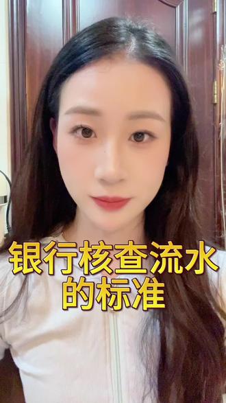 银行流水 银行核查流水标准是什么?你知道什么是有效流水 什么是无效流水吗? #银行流水 #有效流水认定