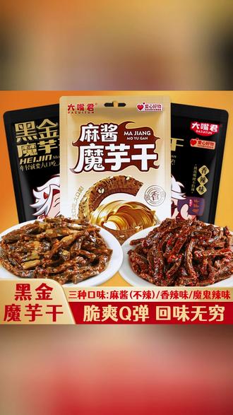 湖南长沙黑金魔芋干 超辣美味的休闲零食 #休闲零食 #魔芋干 #解馋 #开袋即食 #妈呀太香了