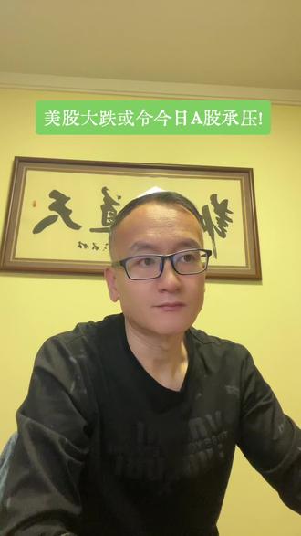 美股大跌或令今日A股承压