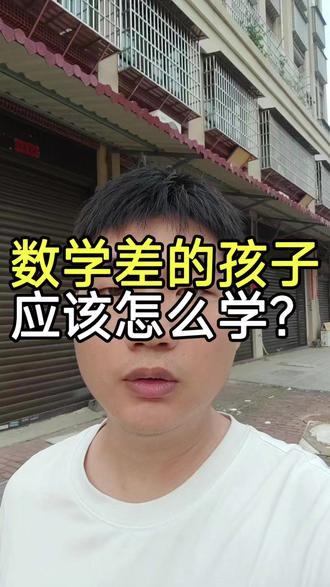 数学差的孩子应该怎么学? 一、30-50(基础严重薄弱)
现状:看题目像天书,不懂题意;不熟悉公式、定理;计算频繁出错,解方程困难;上课听不懂,作业依赖“借鉴”。
主攻方向:死磕基础
目标:弄明白最基础的知识,下次能看懂题目,做对几道基础选择填空。
方法:公式定理抄写+背默:将课本核心公式、定理抄在小本子上,每天早读、晚自习背诵、默写,先记住形式。课本例题复刻:盖住课本例题答案,模仿解题步骤重新做,熟悉基础解题流程和公式套用。抓计算能力:每天练10道纯计算题,保证步骤清晰、结果准确。放弃难题:作业和考试中的压轴题直接放弃,节省时间攻克基础。主动问:向老师、同学请教哪怕看似“愚蠢”的问题,逐步积累。
二、50-70(基础不牢,零碎会一点)
现状:部分基础题能做对,但多是蒙对或碰巧;公式定理记不牢、易混淆,不会灵活运用;题目稍变形式或综合化就懵;错题分散,分数难以提升。
主攻方向:巩固基础+专题突破+规范步骤,目标:牢牢抓住基础分,稳定在及格线附近。方法:专题训练,找出1-2个最弱章节,集中1-2周猛攻,专项练习基础题和中档题。
三、90-120(中等水平)
核心:中档题突破,熟练掌握解题套路
每天/每周必做:专题训练:每周攻克1个弱点模块,如三角函数图像题易错,就集中做20道这类题。总结:梳理题目条件与对应公式、画图技巧、常见陷阱。错题本升级:记录错题步骤,同时注明坑点、更快解法、同类错题关联,周末遮住答案重做错题。套卷练习:每周掐时间完成1套卷子的选填+前几道大题,目标是选填错少于5个,大题步骤分拿满,提升速度和准确度。
四、120以上(良好偏优,主流优生段)核心:快准狠,死磕压轴题
每天/每周必做:限时训练:每周至少1次严格按时间做完整套卷,练出节奏感,简单题确保又快又对。压轴专项:每周精研2-3道压轴题,重点研究突破口、解题思想、答案步骤的严谨性,背诵经典解题思路。错题本:只记录思维卡壳点、巧妙解法、计算失误,避免重复踩坑。
老师想说
认清自身当前水平,不好高骛远,集中火力弥补对应阶段的薄弱点,坚持行动就能看到进步。
怎么帮中等生稳提升、让暂时落后的孩子追上来——这些都是靠“学情诊断+精准教学”摸出的经验。分享出来,盼着和各位家长多交流,教学相长!
#数学思维 #初中数学 #数学学习方法和技巧 #数学提分 #中视频伙伴计划