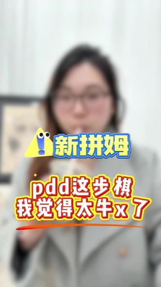 拼多多宣布成立“新拼姆”,整合供应链,开启搭建新自营#跨境电商 #电商#Temu#新拼姆#逐玉