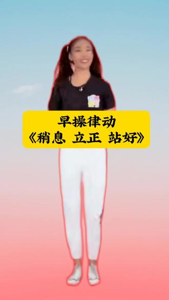 🌈幼儿舞蹈《稍息立正站好》
✅幼儿舞蹈作为适合幼儿身心发展特点的艺术活动,对孩子的身体发育、心理成长、社交能力和艺术素养都有着多维度的积极作用。
✅动作简单易学,节奏欢快活泼。#幼儿园 #早操 #幼儿园早操律动