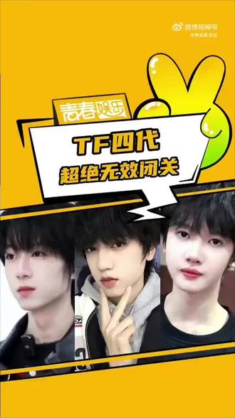 超绝无交效闭关#tf家族