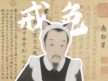 戒色如渡劫? #戒色 #养生