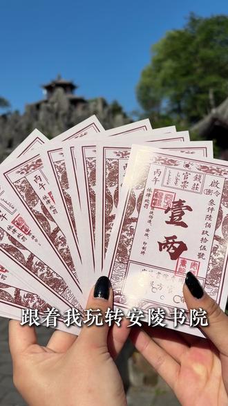 五一安陵书院 在古意里,赴一场游园之约 ✨安陵书院五一游园会来啦!
投壶、国学互动、才艺表演轮番上演,还有清甜小甜品、浪漫花束可打卡,园区亭台水榭、风光正好,吃喝玩乐一站式搞定,国风氛围感直接拉满!#五一去哪儿 #永兴安陵书院 #旅游 #性价比