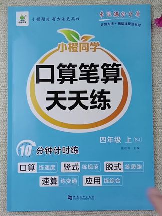 #口算 #苏教版 #数学 #计算 #应用题 苏教版四年级上册口算笔算天天练四年级上册口算应用题天天练