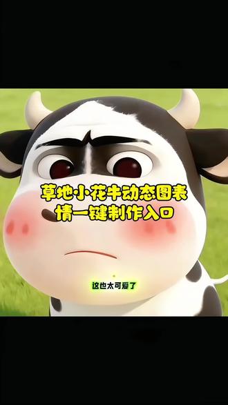 发现一头可爱牛牛,这个草地牛表情包你有了吗?草地牛表情包制作教程,免费一键剪同款 草地牛微信表情包 勇敢牛牛表情包 草地牛是什么梗 勇敢牛牛不怕困难 草地牛谐音梗表情包 我哞哞逼人 牛泪了 草地牛二创模板 AI表情包一键生成 免费表情包制作工具 剪映草地牛特效 微信表情包上传教程 萌系动物表情包 沙雕草地牛梗图 草地牛跳舞表情包 打工人草地牛表情 摆烂牛牛表情包 治愈系草地牛 万物皆可草地牛 #草地牛表情包 草地牛 也太可爱了吧 #表情包教程 勇敢牛牛 AI表情包 免费剪同款 #微信表情包 #网络热梗 谐音梗表情包 萌宠表情包 #二创教程 打工人表情包