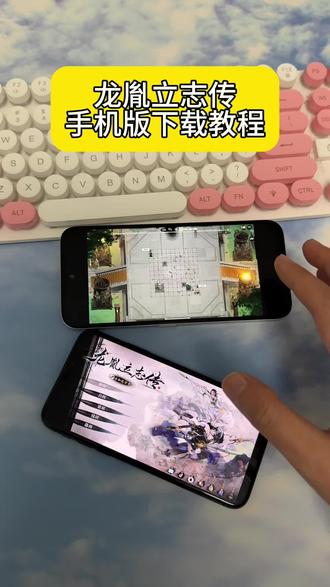 《心意宝库》 龙胤立志传下载教程 龙胤立志传手机版怎么下载#龙胤立志传 #龙胤立志传下载 龙胤立志传如何下载