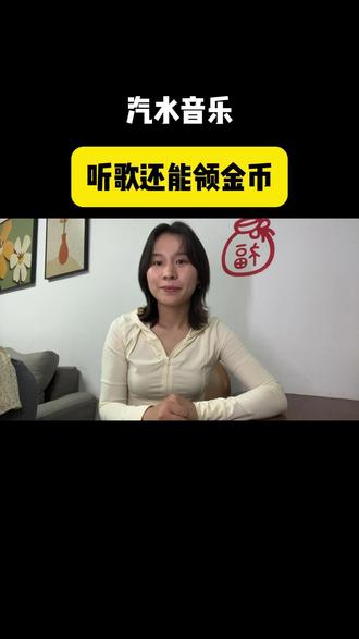 听歌还能领金币 #汽水音乐