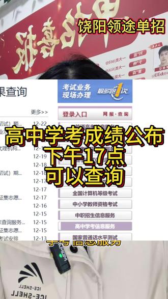 河北高考学考成绩公布,下午17:00可以查询。 #河北高考学考成绩公布 #河北单招 #河北会考成绩查询 #饶阳县