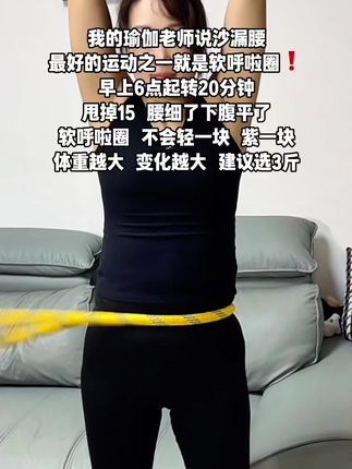 爱美的女生赶紧去转这个软呼啦圈#软呼啦圈 #自律 #变美 #呼啦圈转起来