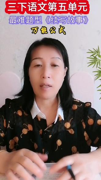 三下语文第五单元最最难题型《续写故事》万能公式#家长必读 #学习方法 #小学语文