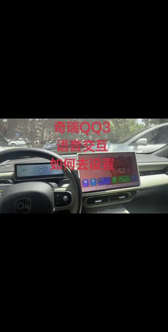 奇瑞QQ3语音互联设置#车联网系统 #奇瑞QQ3 #抖音二创激励计划