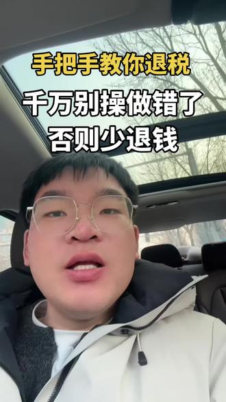 手把手教你退税,别操做错了否则可能还会补钱 #退税 #退税申报 #年度汇算 #退税流程 #个人退税